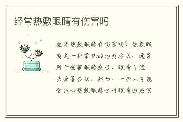 经常热敷眼睛有伤害吗(经常热敷眼睛有伤害吗,会老化眼部皮肤吗)